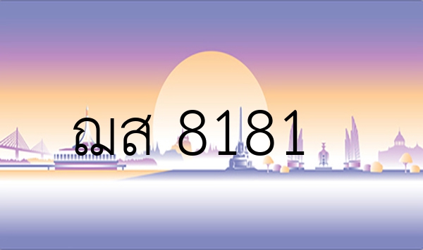 ฌส 8181
